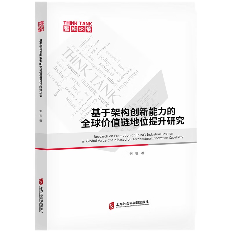 基于架构创新能力的全球价值链地位提升研究刘芸上海社会科学院出版社9787552040333