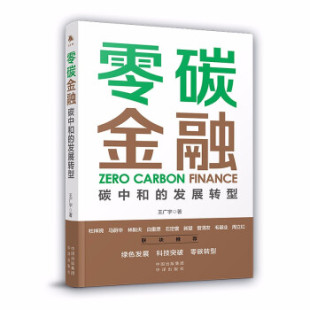 王广宇 发展转型 著 9787500167570 社 零碳金融 中译出版 碳中和