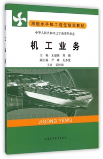 机工业务(海船水手机工适任培训)王迎新//刘伟大连海事大学9787563221189