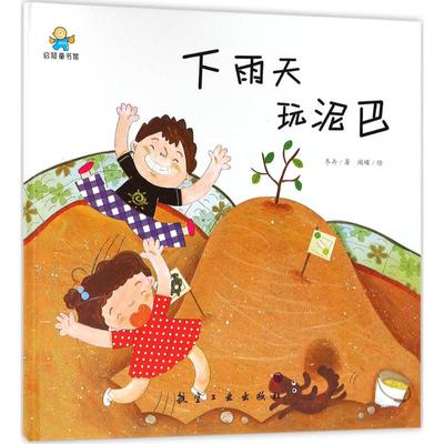 启知童书馆 子 读绘本：下雨天玩泥巴  （精装绘本）东卉9787516515228航空工业