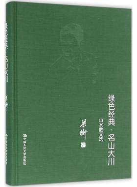 绿色经典·名山大川：山水散文选梁衡中国人民大学出版社有限公司9787300151328