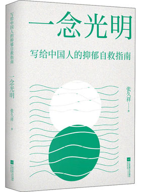 一念光明 写给中国人的抑郁自救指南 张久祥 9787559458827 江苏凤凰文艺出版社