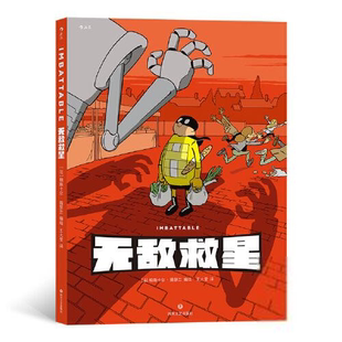 法国现代漫画连环画:无敌救星(精装彩图版)帕斯卡尔·茹瑟兰绘画(新)四川文艺出版社9787541160509