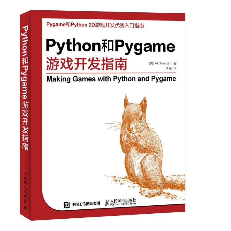 Python和Pygame游戏开发指南(美)斯维加特人民邮电出版社9787115407351