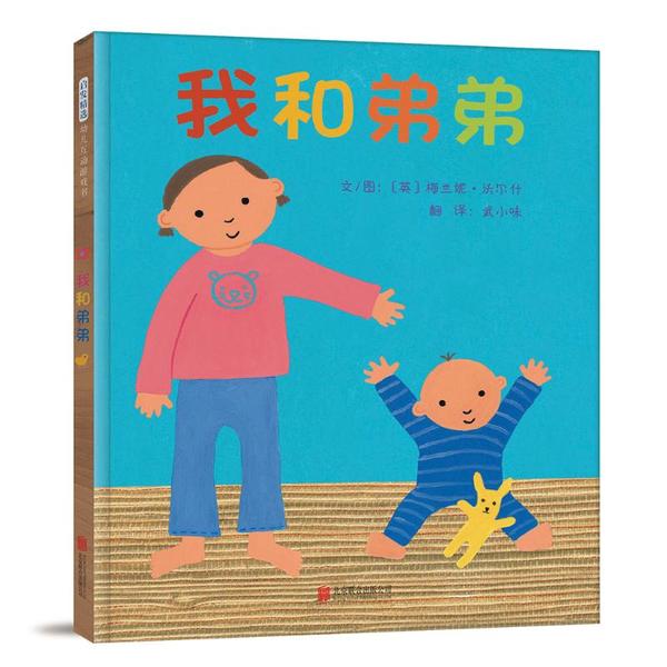 启发精选幼儿互动游戏书：我和弟弟  （精装绘本）(英)梅兰妮·沃尔什9787559644411北京联合出版社 书籍/杂志/报纸 绘本/图画书/少儿动漫书 原图主图