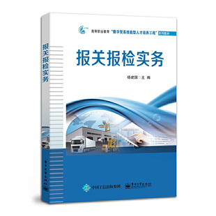 报关报检实务 杨建国 9787121442384 工业出版社