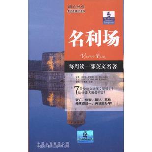 名利场萨克雷中国对外翻译出版 社9787500131236