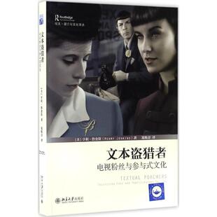 文本盗猎者:电视粉丝与参与式文化亨利·詹金斯9787301275771北京大学出版社传媒出版