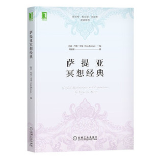 萨提亚冥想经典 9787111705505