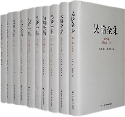吴晗全集（1-10卷） 9787300103624 中国人民大学出版社