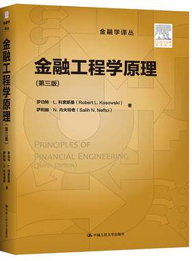 金融工程学原理 罗伯特·L.科索斯基萨利赫·N.内夫特奇 9787300285412 中国人民大学出版社