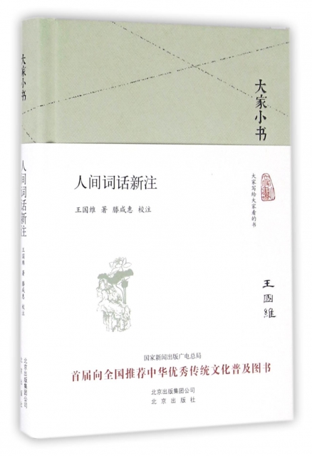 人间词话新注(精)/大家小书王国维|校注:滕咸惠北京9787200120714