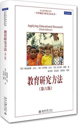 教育研究方法(第六版)(美)梅瑞迪斯·高尔 等北京大学9787301262412