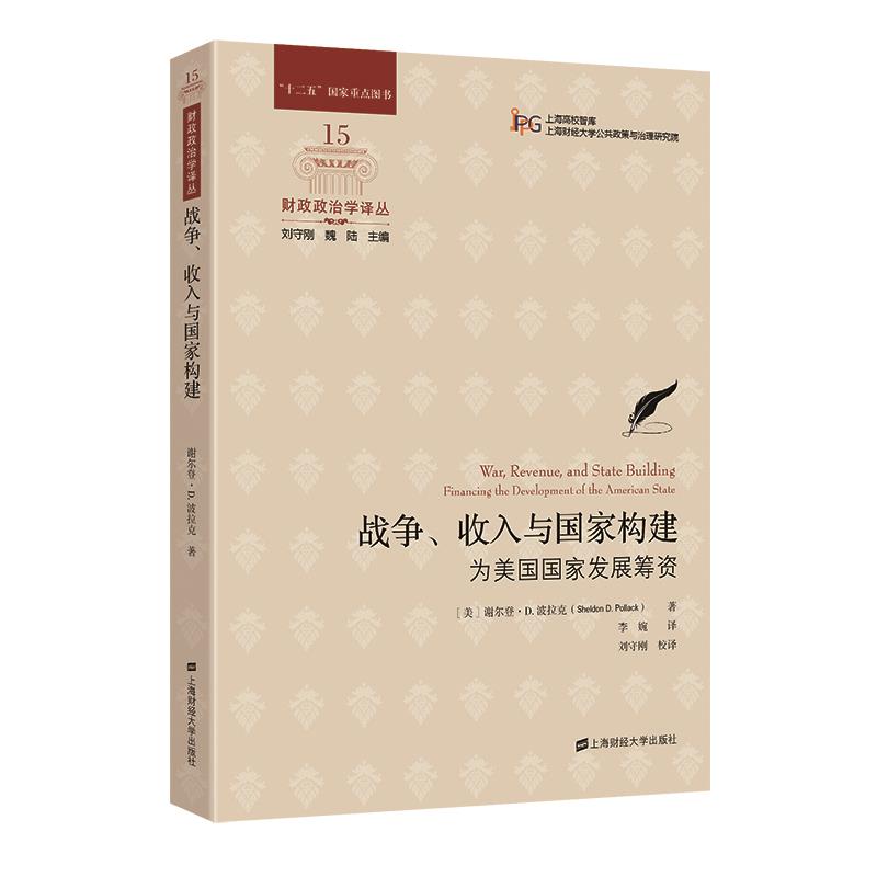 战争、收入与构建——为美国发展筹资谢尔登·D.波拉克(SheldonD.Pollack)上海财经大学出版社9787564235925