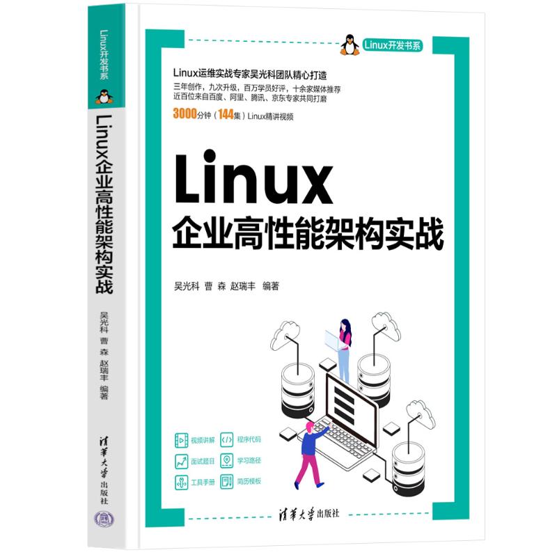 LINUX企业高能架构实战 吴光科，曹森，赵瑞丰 9787302633853