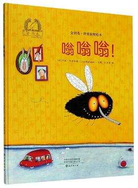 嗡嗡嗡！ (荷)卢斯·里普哈根(Loes Riphagen)文图 9787535083784