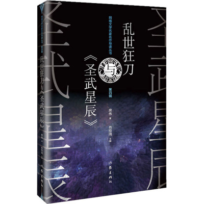 乱世狂刀与《圣武星辰》 房伟 9787521217476 作家出版社