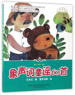 宣老汉童谣坊：象声词童谣60 （原 ·新奇·美绘）玄老汉9787547044391万卷