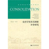农村学校布局调整评价研究秦玉友9787520143035社会科学文献出版社考研（新）