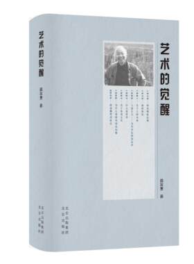 文津书馆：艺术的觉醒（精装）高尔泰9787200149968北京