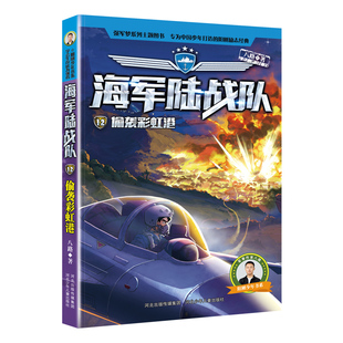海軍陸戰(zhàn)隊 河北少兒出版 社 9787559560018 偷襲港12