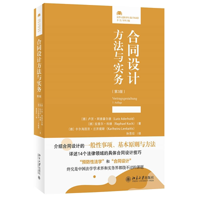 法律人进阶译丛：合同设计方法与实务（第3版）〔德〕卢茨·阿德霍尔德，〔德〕拉斐尔·科赫9787301330739北京大学出版社