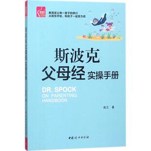 #斯波克父母经实操手册姚兰著中国妇女出版社9787512715134