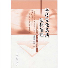 何士青. 视角 9787500490999 基于以人为本 科技异化及其法律治理