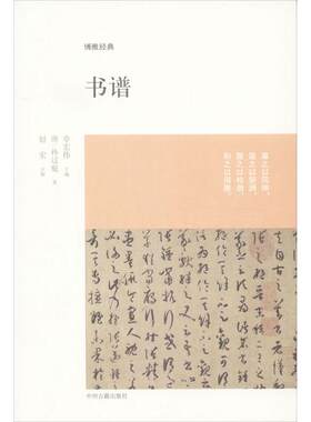 博雅经典：书谱（唐）孙过庭著9787534838408中州古籍