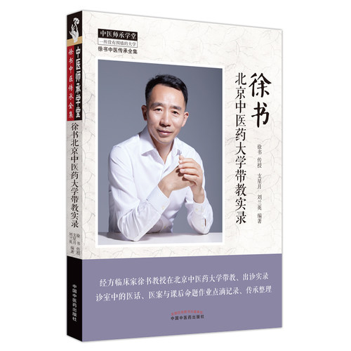 徐书北京医大学带教实录 徐书传授 ; 支星月,刘兰英编著 9787513276467
