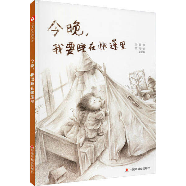 文学花园61今晚,我要睡在帐篷里 管倚 9787507230345 中国福利会