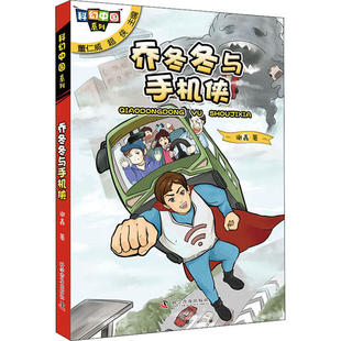 科幻中国系列•乔冬冬与手机侠 9787110100196 科学普及出版 社 谢鑫