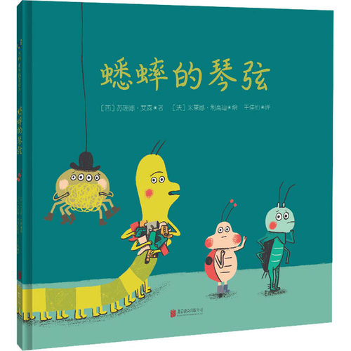 蟋蟀的琴弦 (西)苏珊娜·艾森,(法)米莱娜·科高迪 9787559656711 北京联合出版公司
