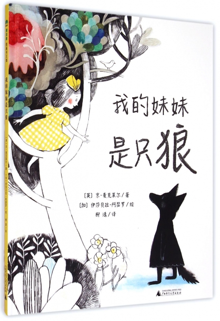 魔法象·图画书王国：我的妹妹是只狼 （精装绘本）(英)京·麦克莱尔|译者:柳漾|绘画:(加)伊莎贝拉·阿瑟罗绘本/图画书广西师大