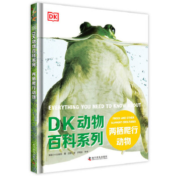 DK动物百科系列：两栖爬行动物 英国DK出版社著 9787110101179 科学普及出版社