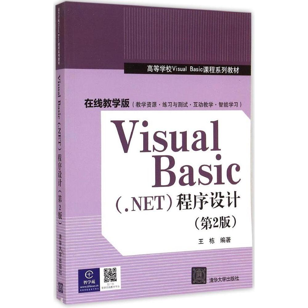 Visual Basic  .NET 程序设计 第2版王栋清华大学9787302391715