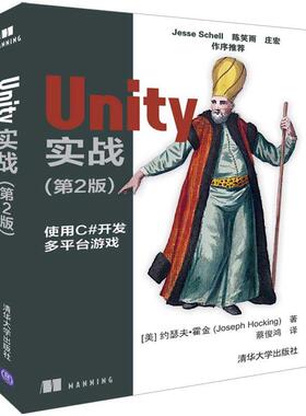 Unity 实战(第2版)(美)Joseph Hocking 著 蔡俊鸿 译清华大学9787302518952