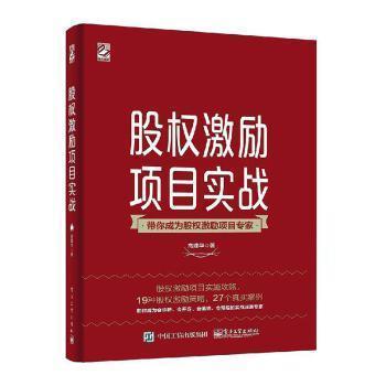 股权激励项目实战 高建华 9787121385490 电子工业出版社