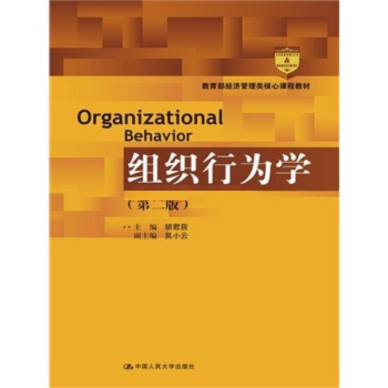 组织行为学-(第二版)胡君辰中国人民大学出版社9787300191768