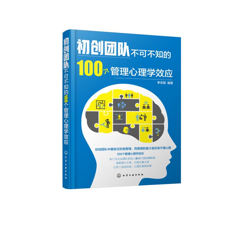 初创团队不可不知的100个管理心理学效应 李志国 管理学心理学 掌握管理知识企业管理 心理学正版书籍 书籍/杂志/报纸 自由组合套装 原图主图