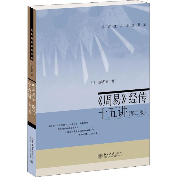 《周易》经传十五讲(第二版)廖名春北京大学出版社9787301211953中国哲学