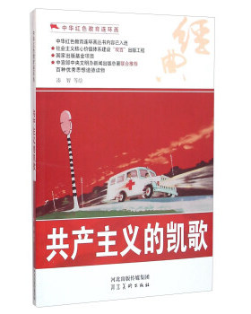 中华红色教育连环画：凯歌凑智河北美术9787531049036