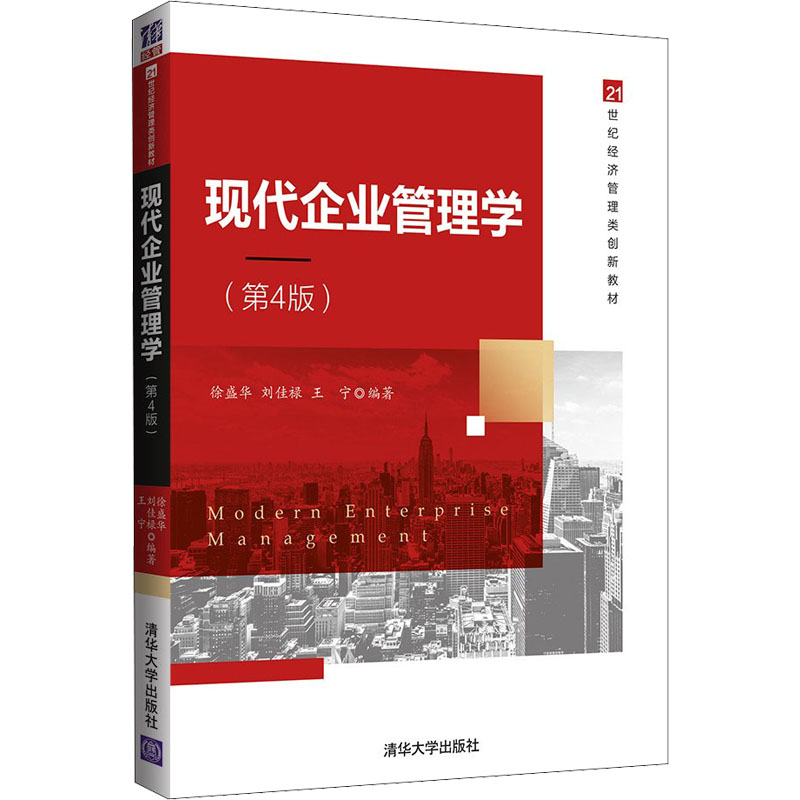 现代企业管理学（第4版）徐盛华、刘佳禄、王宁清华大学9787302595199
