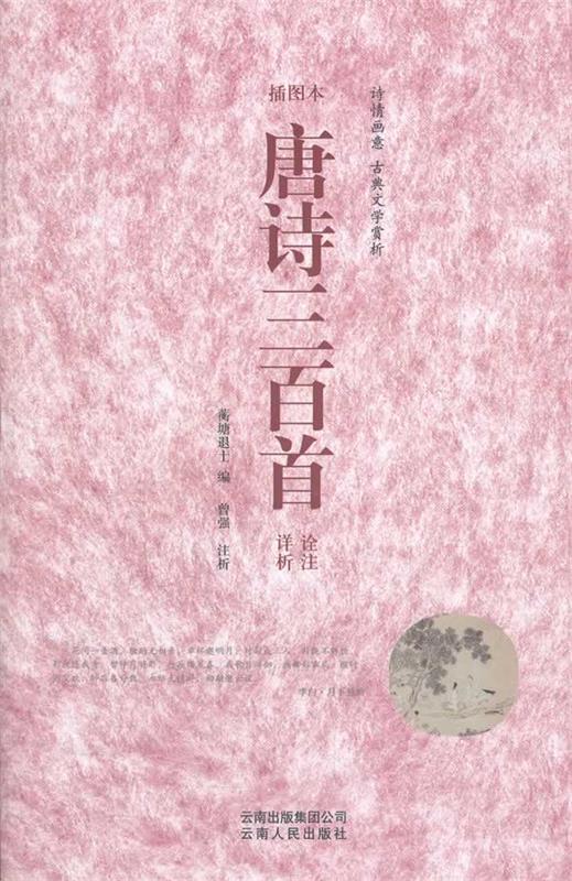 唐诗三百首诠注详析（插图本）曾强注　析云南人民出版社9787222061071