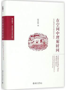 在空间中理解时间：从区域社会史到历史人类学赵世瑜9787301288849北京大学出版社人口学