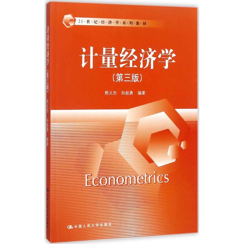 计量经济学（第三版）（21世纪经济学系列教材）熊义杰中国人民大学出版社有限公司9787300245423考研（新）