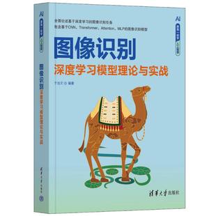 图像识别——深度模型理论与实战于浩文清华大学出版 社9787302652656