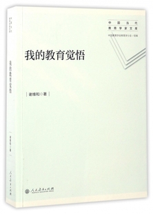 我 教育觉悟 中国当代教育学家文库谢维和9787107258114人民教育中学教辅