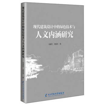 现代建筑设计中的绿色技术与人文内涵研究 刘素芳,蔡家伟 著 9787564769727 电子科技大学出版社 书籍/杂志/报纸 环境科学 原图主图