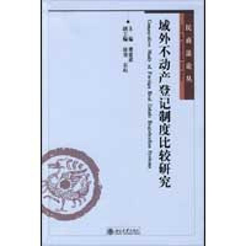 民商  丛—域外不动产登记制度比较研究楼建波9787301153352北京大学出版社 学理